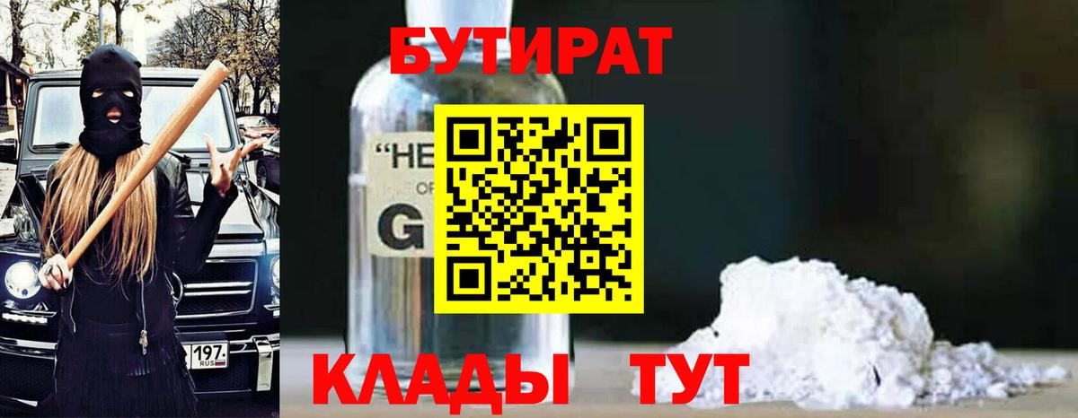 БУТИРАТ оксибутират Абинск