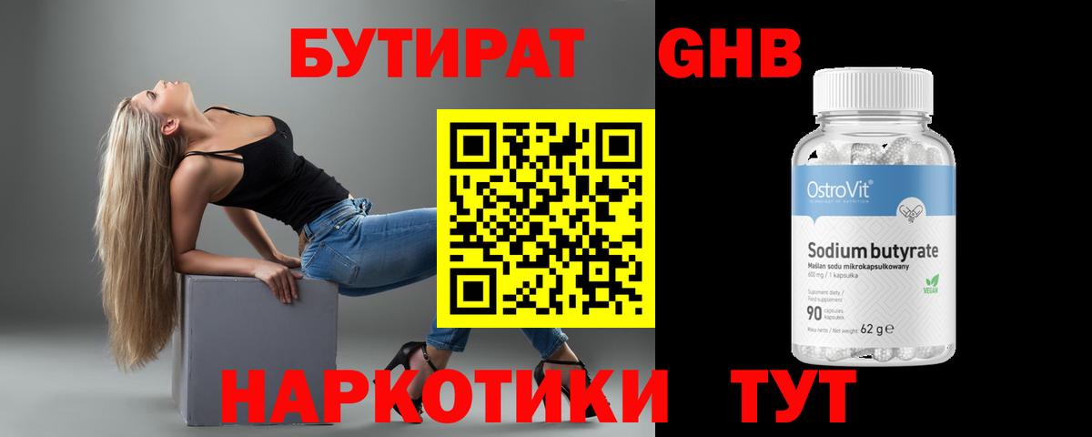 БУТИРАТ  Вход с VPN  Абинск  БУТИРАТ бутандиол 